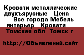 Кровати металлические двухъярусные › Цена ­ 850 - Все города Мебель, интерьер » Кровати   . Томская обл.,Томск г.